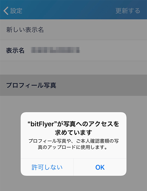 bitFlyerアプリ：写真へのアクセス