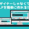LPを誰でも簡単に作れるWordPressプラグイン