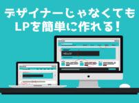 LPを誰でも簡単に作れるWordPressプラグイン