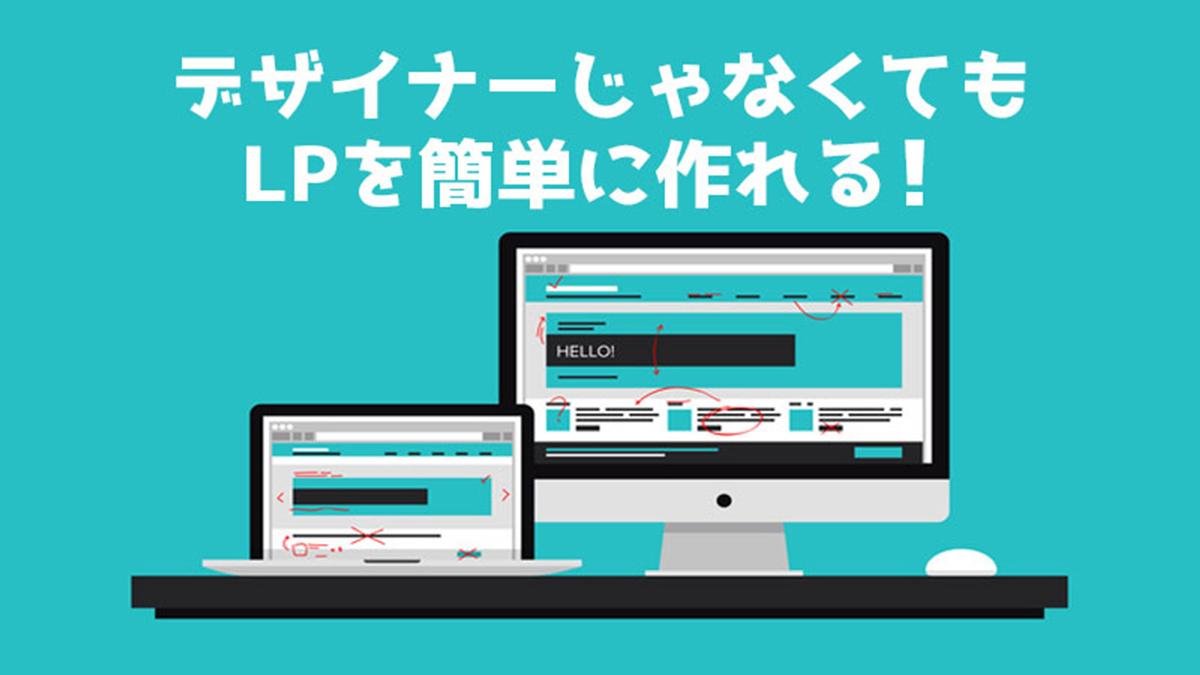 LPを誰でも簡単に作れるWordPressプラグイン